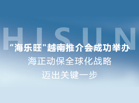 乐天堂fun88动保&ldquo;海乐旺&rdquo;越南推介会乐成举行，，全球化战略迈出要害一步
