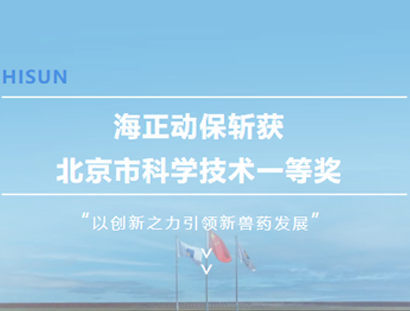 乐天堂fun88动保斩获北京市科学手艺一等奖，，以立异之力引领新兽药生长